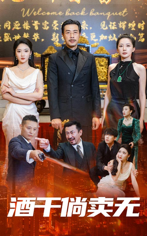 酒干倘卖无（60集）短剧抢先看