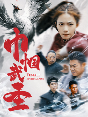 巾帼武圣（41集）精彩片段