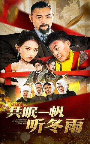 共眠一帆听冬雨(51集) 共眠一帆听冬雨(51集)全剧免费观看