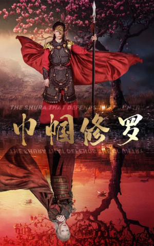 巾帼修罗（66集）让你一口气看完