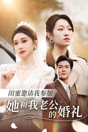 闺蜜邀请我参加她和我老公的婚礼（合集）口碑之选免费看