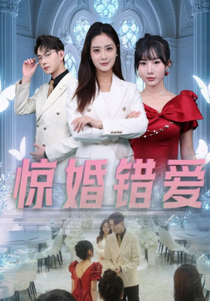 惊婚错爱（30集）超好看古装短剧
