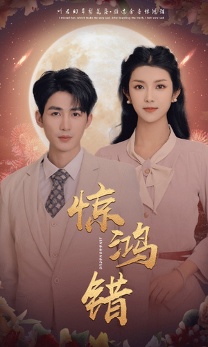 惊鸿错（70集）短剧在哪个平台