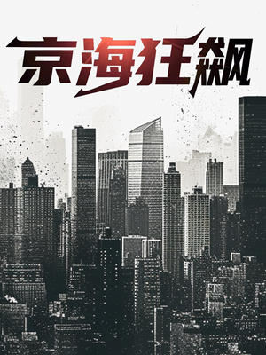 京海狂飙（68集）全集免费看短剧