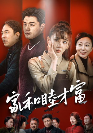 家和睦才富（50集）短剧爆款推荐