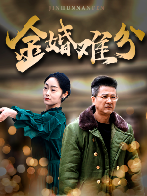 金婚难分（40集）最热门短剧来了
