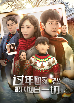 过年回家，老公跟我坦白一切（45集）短剧更新抢先看