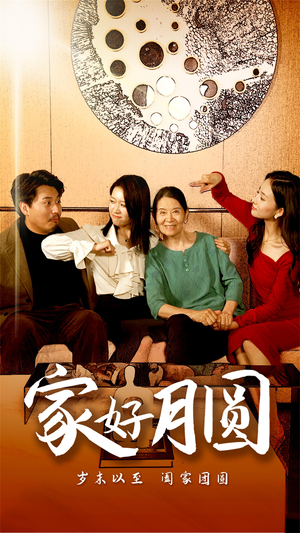 家好月圆（31集）河马免费短剧