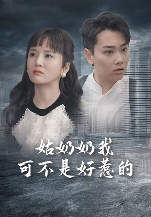 姑奶奶我可不是好惹的（100集）热播短剧重燃