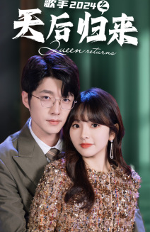 歌手2024之天后归来（70集）真的好看吗