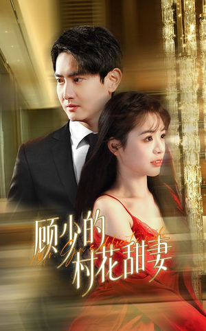 顾少的村花甜妻(59集) 顾少的村花甜妻(59集)火爆短剧来袭
