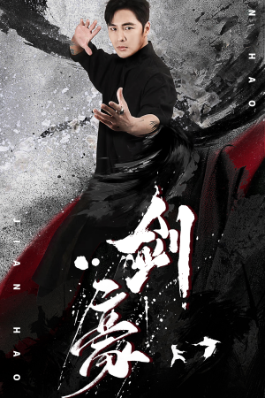 剑豪（90集）热门短剧榜单