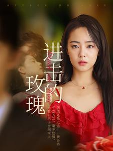 进击的玫瑰（82集）火爆短剧热播中