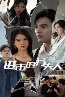 进击的苏夫人（80集）在线观看完整版