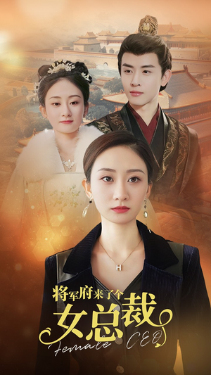 将军府来了个女总裁（88集）一起追短剧
