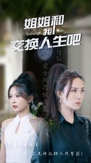 姐姐和我交换人生吧（80集）零花钱看整部剧