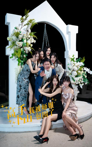 高手下山，我被师姐包围了（75集）在哪看