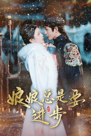 宫廷夜雨十年灯（娘娘总是要进步）好看上头的短剧