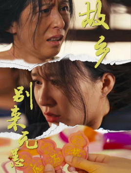 故乡别来无恙（55集）爆火短剧抢先看