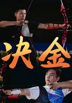 决金（30集）无需会员免费看