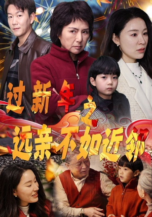 过新年之远亲不如近邻（50集）热播短剧来袭