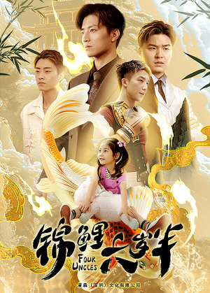 锦鲤六岁半（79集）一起看短剧