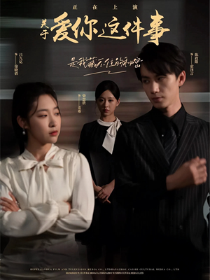 关于爱你这件事（83集）火热短剧抢先看