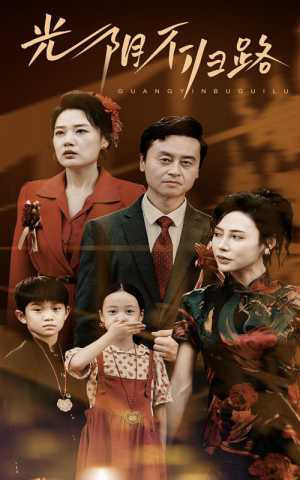 光阴不归路（71集）短剧更新抢先看