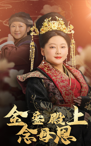 金銮殿上念母恩（60集）精彩好看短剧