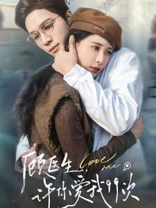 顾医生，许你爱我99次（66集）短剧太好看了吧