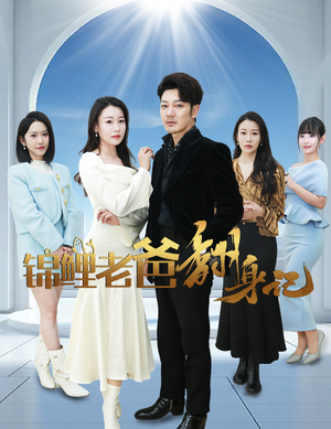 锦鲤老爸翻身记（30集）热门短剧推荐