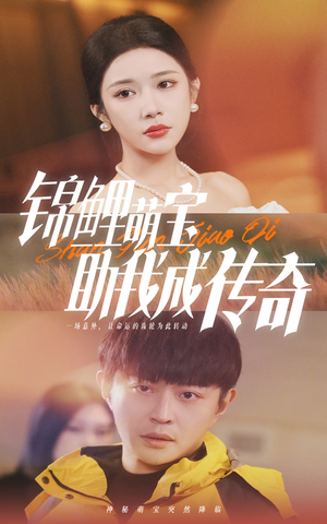 锦鲤萌宝助我成传奇（41集）精彩短剧上线