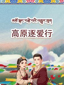 高原逐爱行（43集）短剧分享剧集