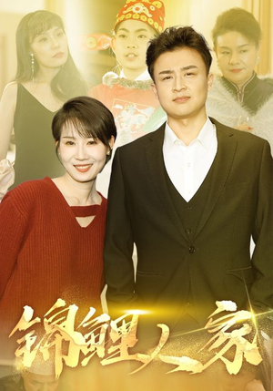 锦鲤人家（30集）好看短剧分享