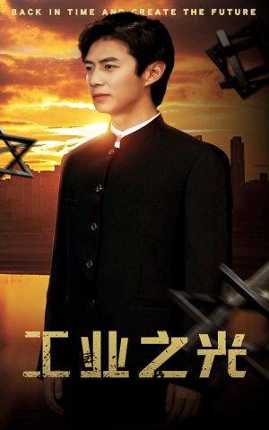 工业之光（69集）好看到停不下来