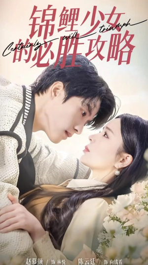 锦鲤少女的必胜攻略（21集）分享好看短剧