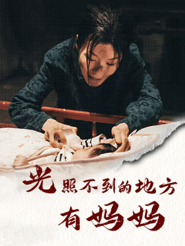 光照不到的地方有妈妈（76集）爆款短剧一起追