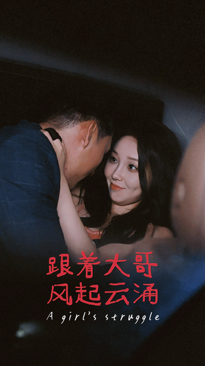 跟着大哥风起云涌（40集）热播短剧抢先看