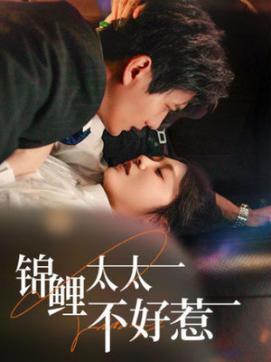 锦鲤太太不好惹（51集）今日短剧分享