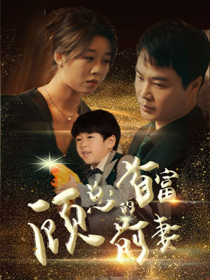 顾总的首富前妻（81集）今日最火短剧