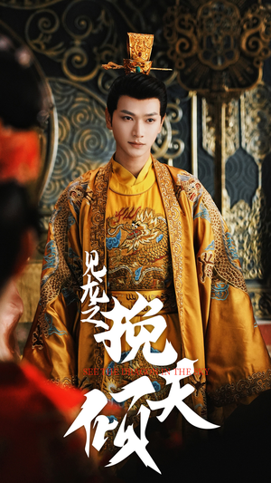 见龙之挽天倾（65集）全集