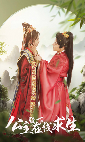 公主殿下在线求生（90集）短视频追剧推荐