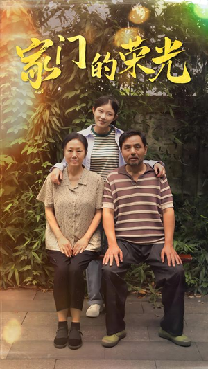 家门的荣光（73集）热门短剧分享