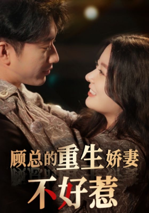 顾总的重生娇妻不好惹（60集）精彩短剧上线