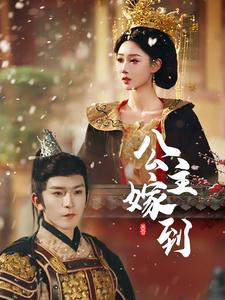 公主嫁到（56集）夸克网盘在线看