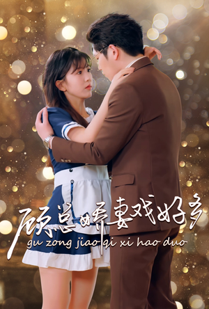 顾总娇妻戏好多（83集）女频短剧推荐