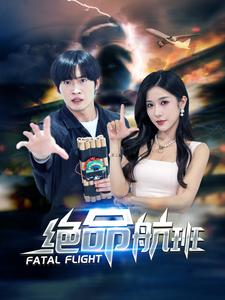 绝命航班（68集）上热门短剧