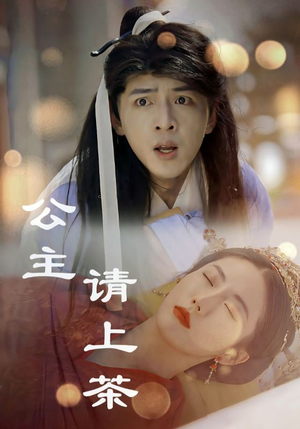 公主请上茶（69集）免费看全网短剧