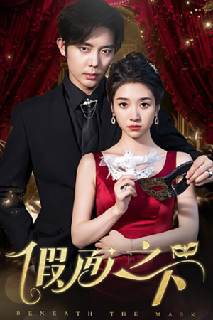 假面之下（73集）最火短剧热播
