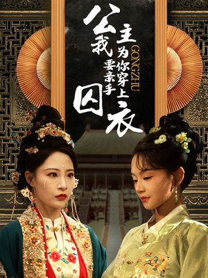 公主我要亲手为你穿上囚衣（65集）零花钱看整部剧